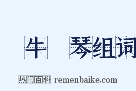 對牛彈琴组词是什么意思的图片